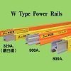 W型安全輸電軌道-坤溢企業股份有限公司