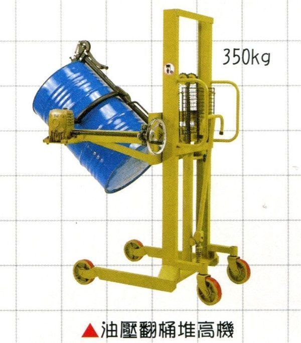 油壓翻桶堆高機-昇強有限公司