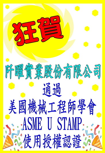 狂賀！！！阡曜實業股份有限公司通過美國機械工程師學會ASMEUSTAMP使用授權認證！