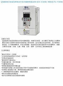 QMA 台灣酷馬Q5000 Series 變頻器-莘環實業有限公司